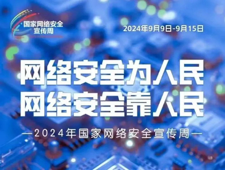 2024年國家網絡安全宣傳周 | 看這里！網絡安全法律知識劃重點啦！